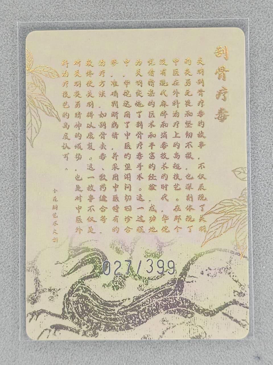 龙虎卡牌-八一场（满200元包邮，无佣金，每周六结拍，欢迎送拍） 【编号27】粗闪卡 小花瓣 祖师爷特卡 - 刮骨疗毒关羽