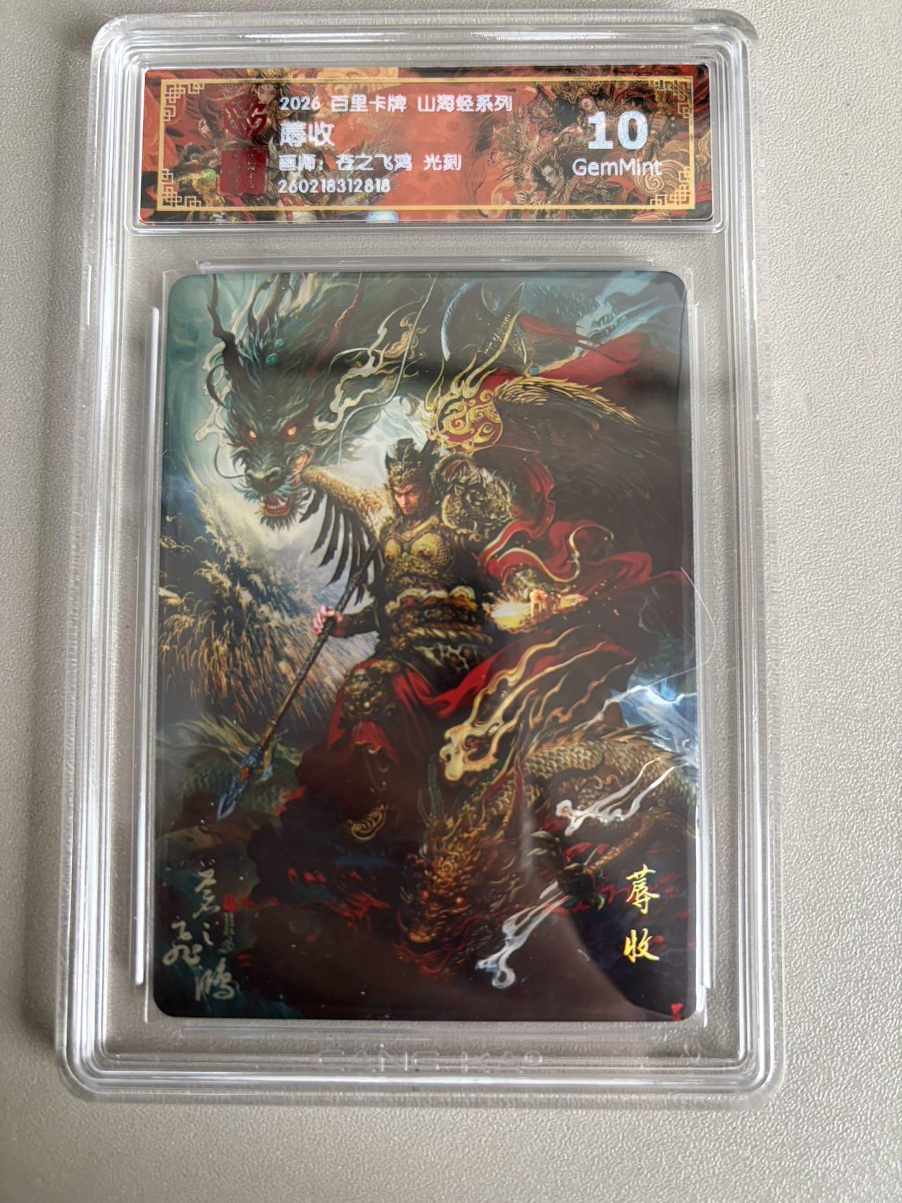 麦趣喜第五场   (4月10号周五晚上22点截拍，专注买家市场，福利拉满)  2026百里卡牌 山海经 蓐收 光刻 苍之飞鸿 10G