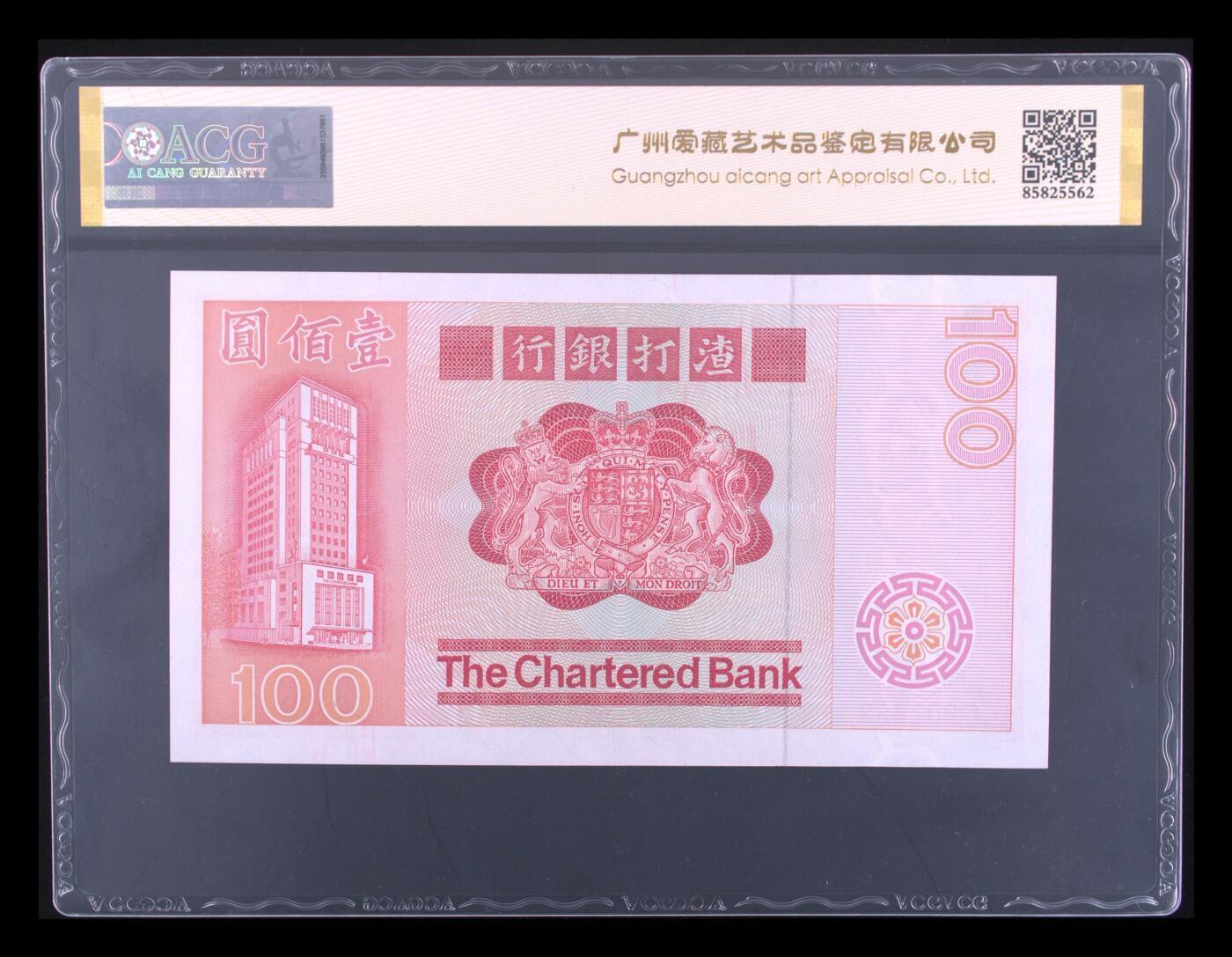 《愛美收藏》第239期-4.5周日外币黄金场  香港渣打银行1979年100元爱藏评级66分龙珠号0289组合 麒麟 大票幅