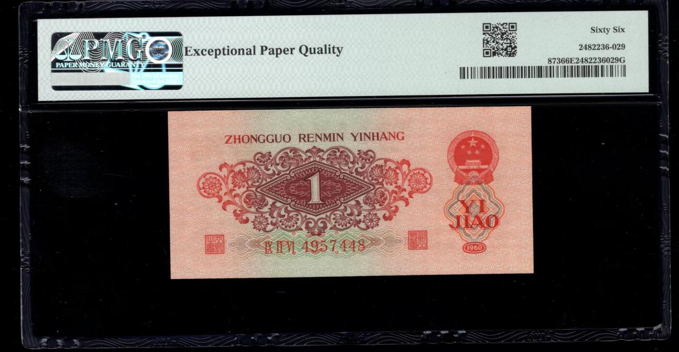 三版明星品种枣红1角美评PMG66E尾8，全新直版，颜色鲜艳，水印清晰，售价5280包顺丰