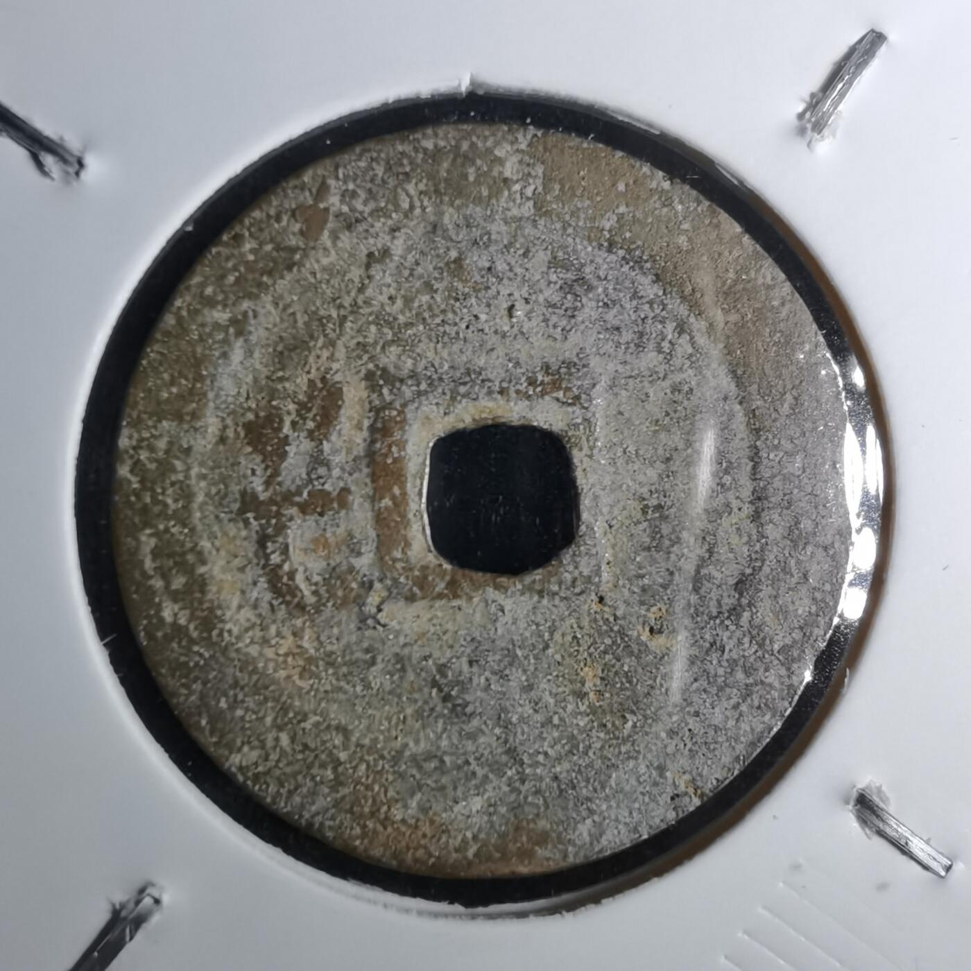 沼泽如烟--第1043场 永盛通宝