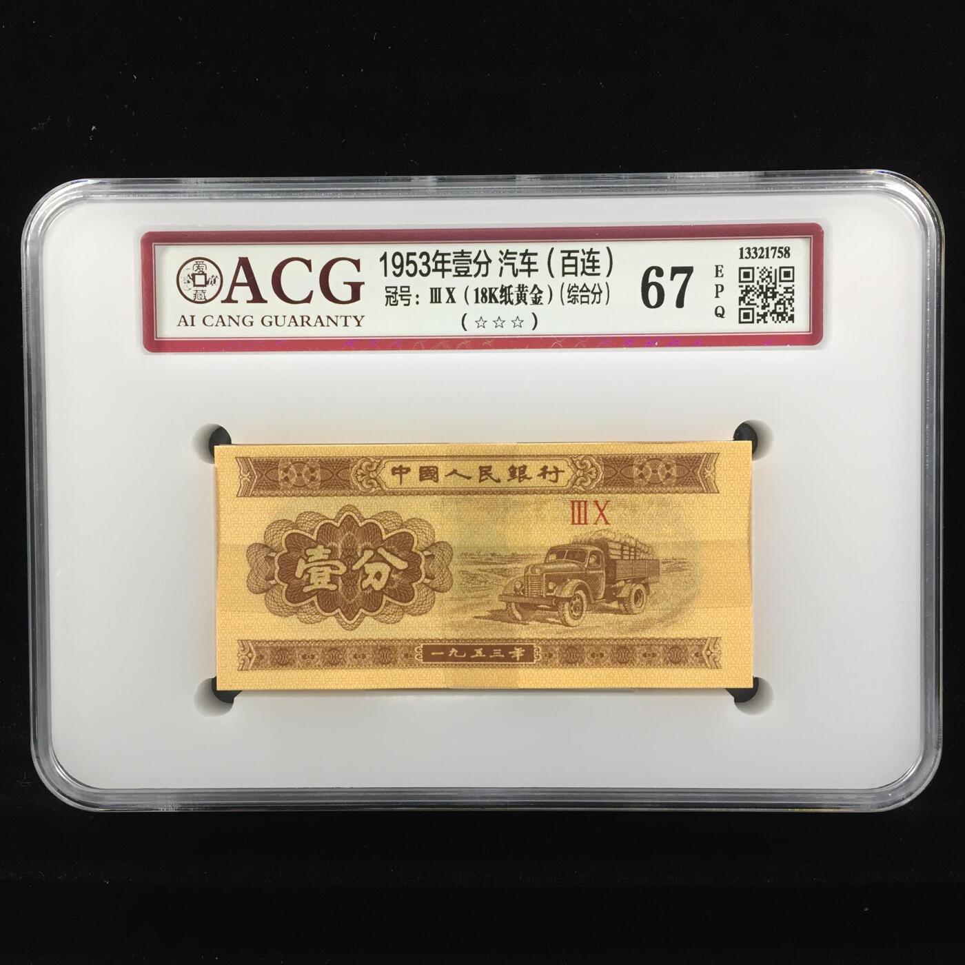 品味人生 1953 年卡车壹分 18K 一刀爱藏 67