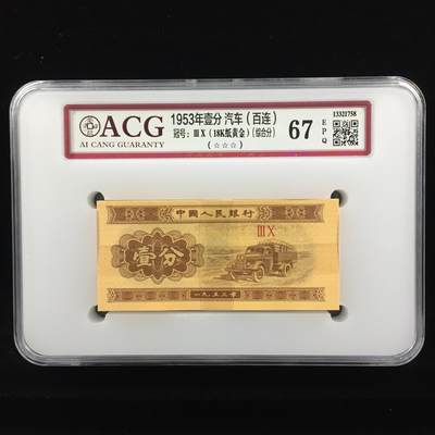 品味人生 - 1953 年卡车壹分 18K 一刀爱藏 67