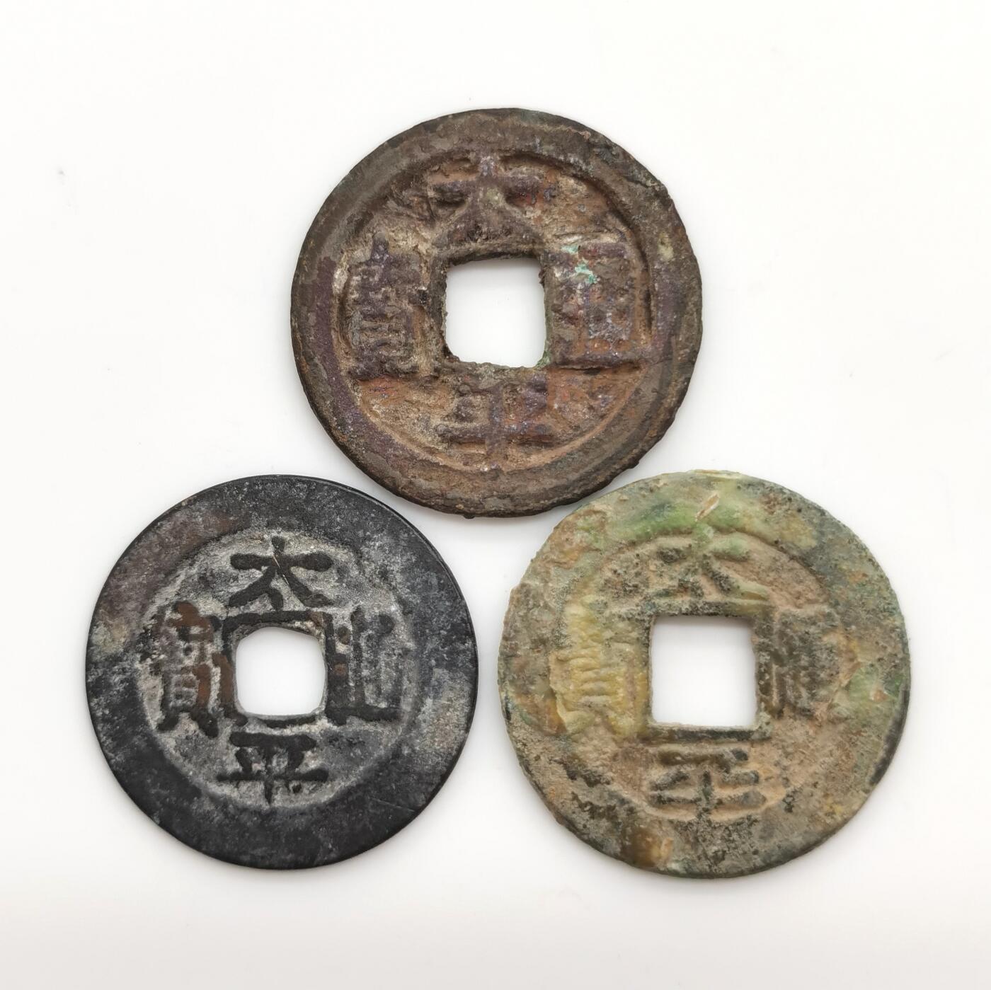 博洋堂世界钱币拍卖第167期（全场包邮） 太平通宝3枚一组 无漏裂