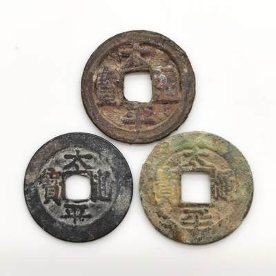 博洋堂世界钱币拍卖第167期（全场包邮） - 太平通宝3枚一组 无漏裂