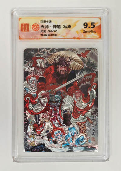 喜灰玩卡拍卖第七期，接拍品0佣金，欢迎送拍，释放现金流，让自己有资金可以购买更多喜欢的卡牌，让别的卡友能淘到更多心仪的卡牌 - 【限编】 百里 冯涛老师绘 天师·钟馗  限编003/100编 光刻