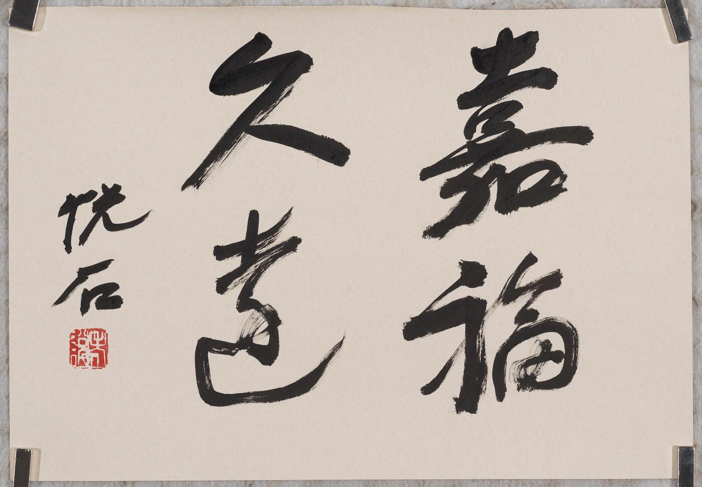 碧月说宝 近现代书画专场（六）