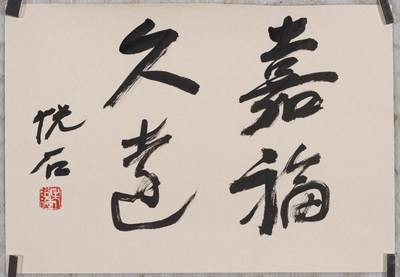 碧月说宝 近现代书画专场（六） - 书法“嘉福久远”