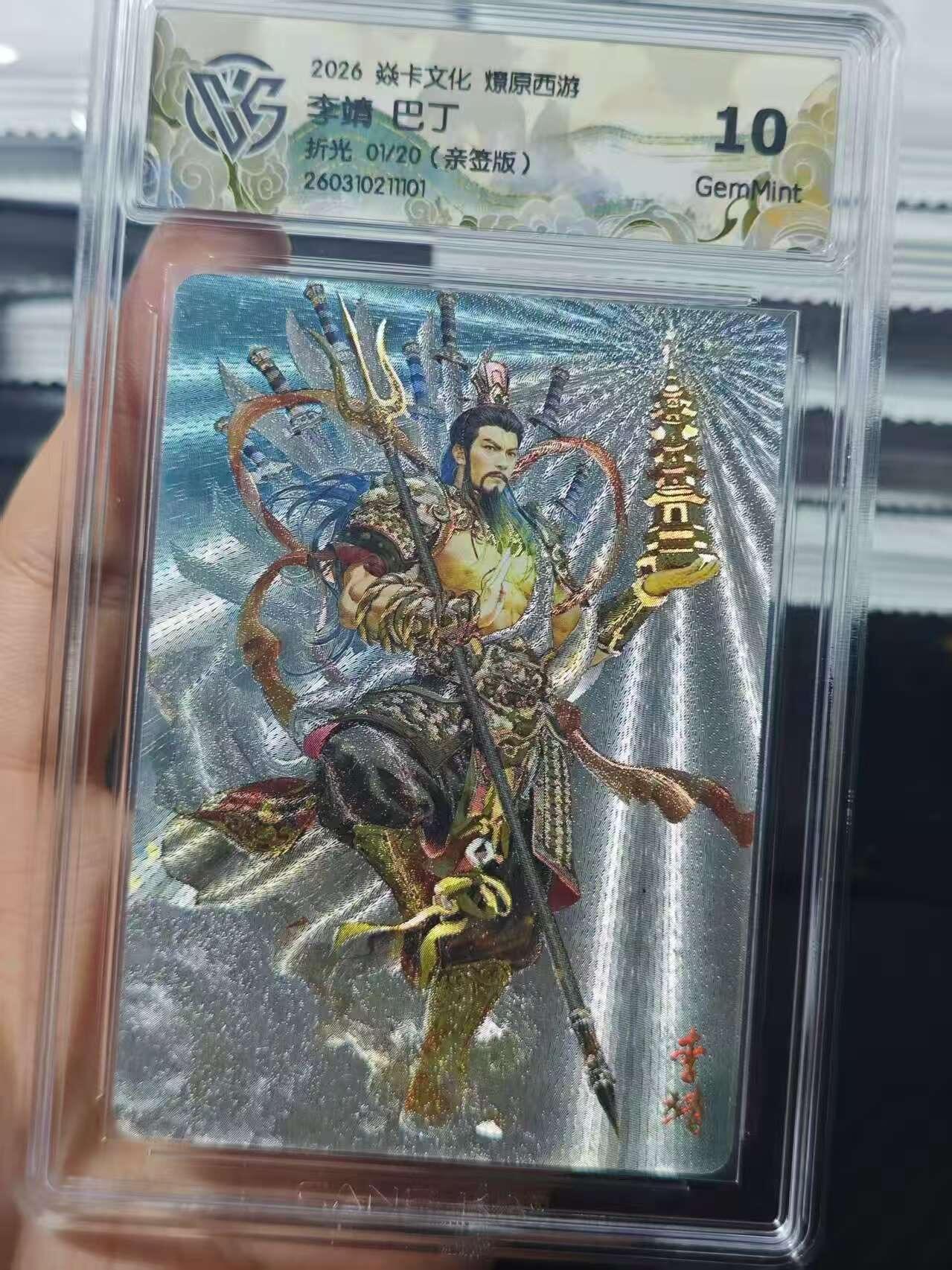 麦趣喜第五场   (4月10号周五晚上22点截拍，专注买家市场，福利拉满)  【首编亲签】焱卡西游4 李靖 巴丁 折光 1/20 10G