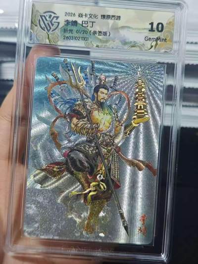 麦趣喜第五场   (4月10号周五晚上22点截拍，专注买家市场，福利拉满)  - 【首编亲签】焱卡西游4 李靖 巴丁 折光 1/20 10G