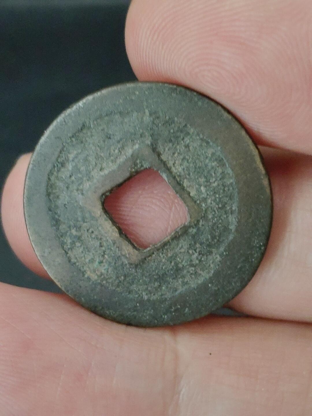 猩哥外币小铺➨【第227场】 天圣元宝尺寸25.1