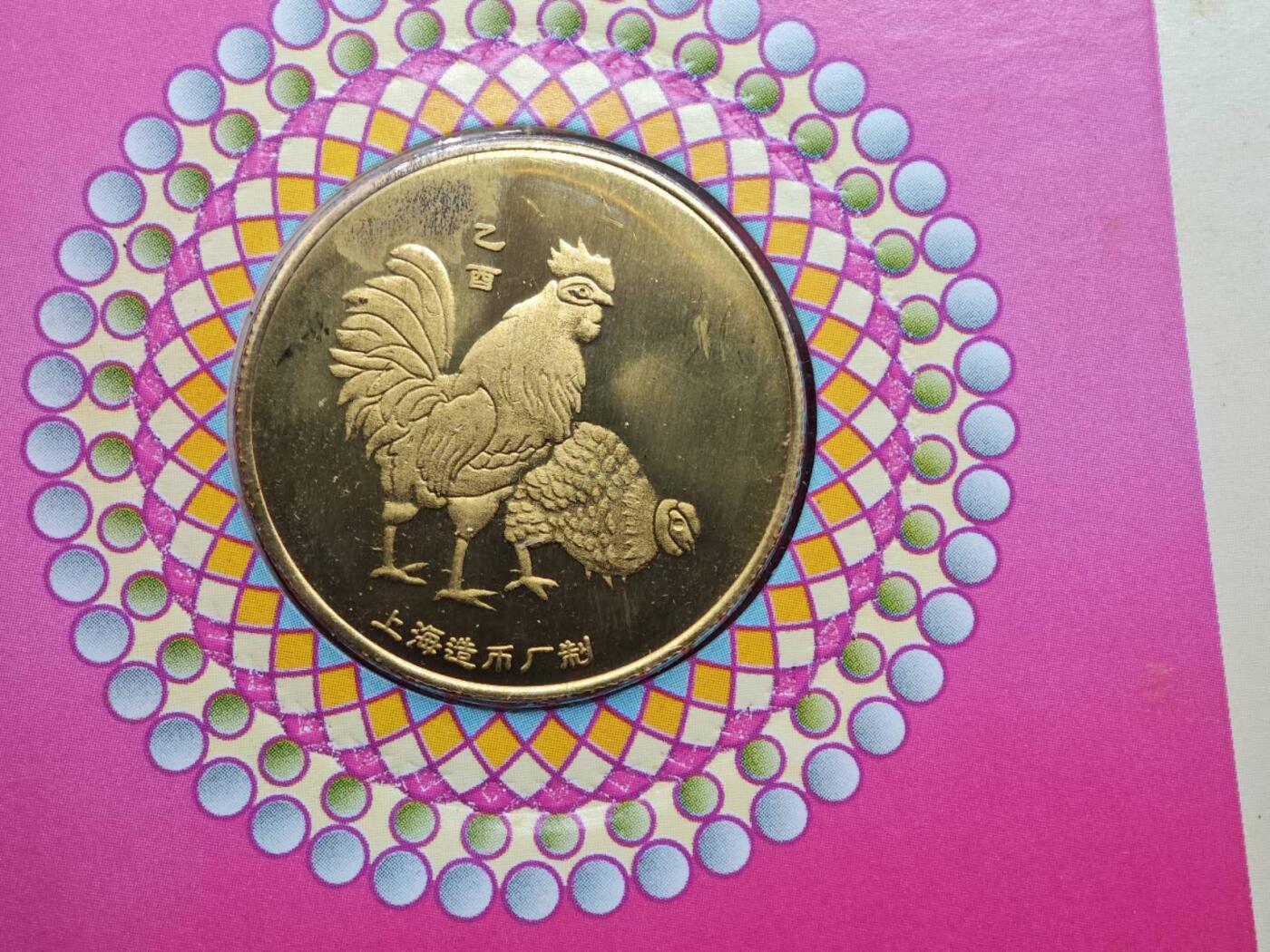  【淘币小摊】限时拍第八百八十九拍   散币套币纸币邮品场    每周一统一发货 鸡年生肖纪念章2