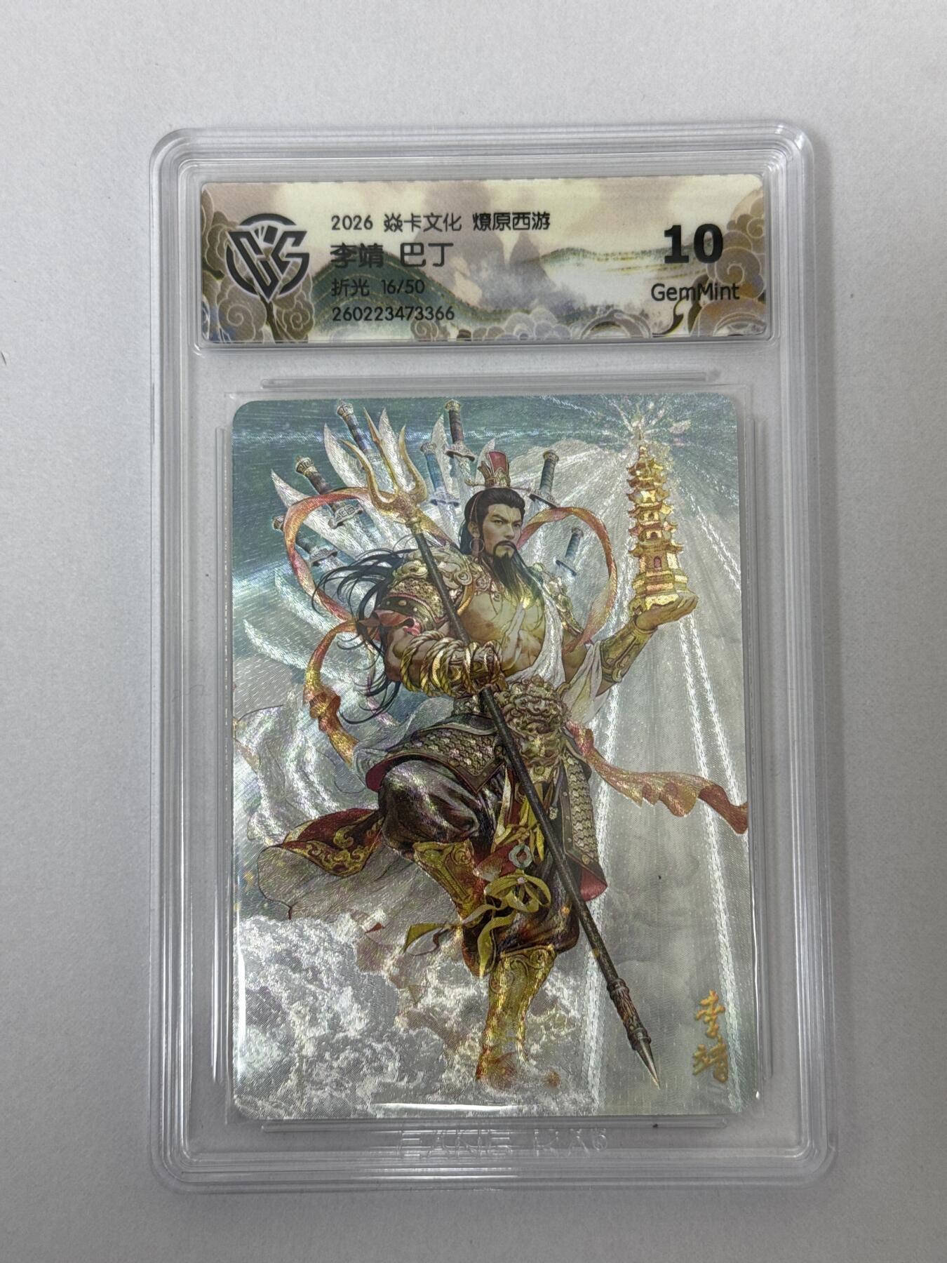 大麦马年第二场 2026 焱卡 燎原西游 巴丁 李靖 16/50 折光 10G