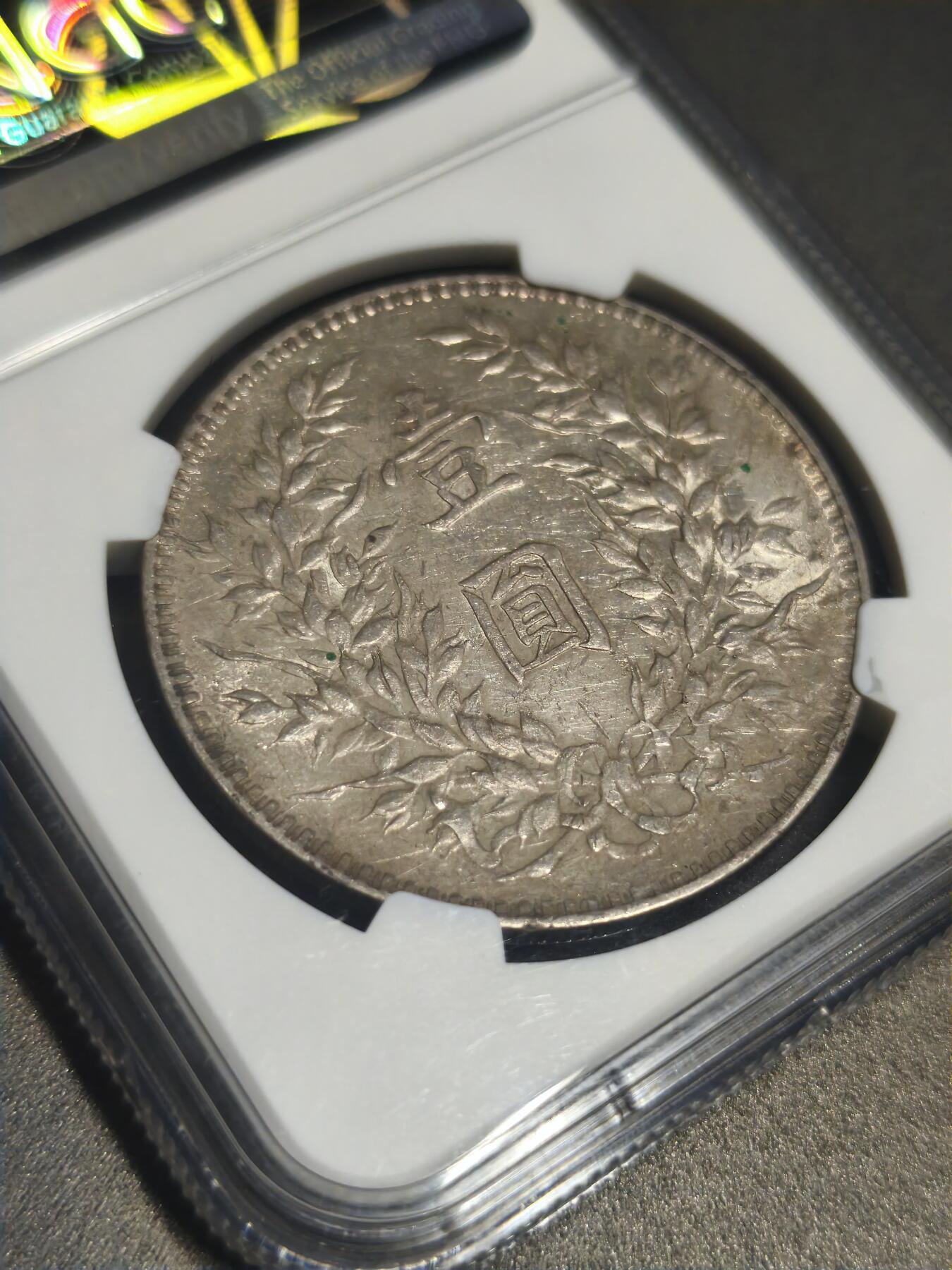 机制币银元拍场 臻品多多 NGC AU55 九年大头 包浆厚重 底光犹存 包浆味道十分不错