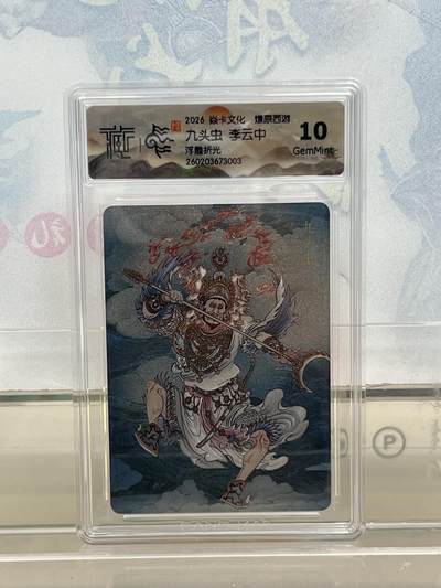 麦趣喜第四场 新品尝鲜专场 (4月2号周四晚上22点截拍，专注买家市场，福利拉满)  - 焱卡西游4 九头虫 浮雕折光 10G