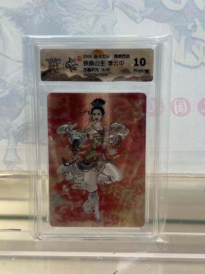 麦趣喜第四场 新品尝鲜专场 (4月2号周四晚上22点截拍，专注买家市场，福利拉满)  - 【限编】焱卡西游4 铁扇公主 浮雕折光 14/50 10P （较高分)