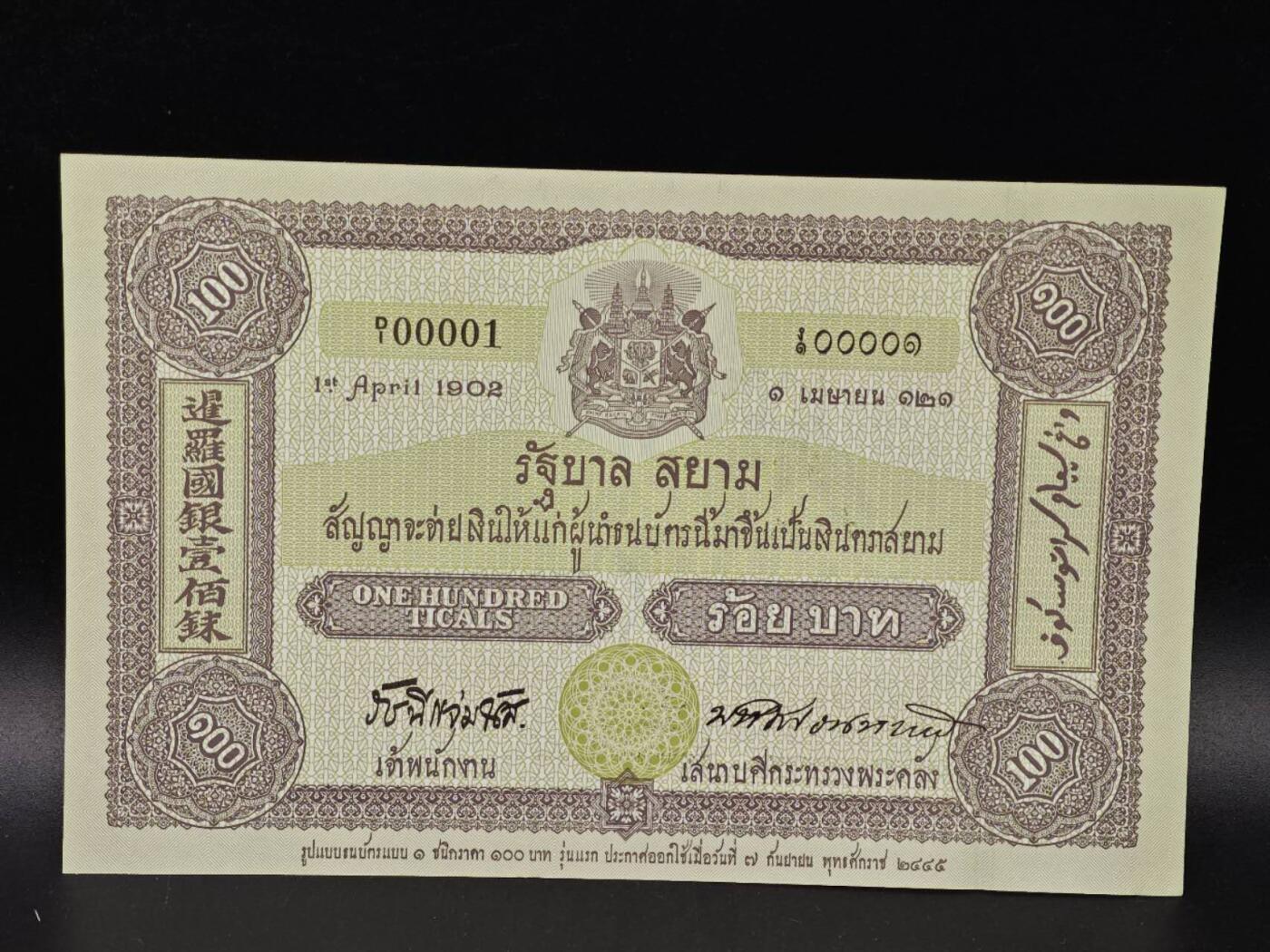  【淘币小摊】限时拍第八百八十九拍   散币套币纸币邮品场    每周一统一发货 泰国暹罗国银100铢纪念钞