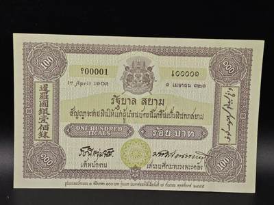  【淘币小摊】限时拍第八百八十九拍   散币套币纸币邮品场    每周一统一发货 - 泰国暹罗国银100铢纪念钞