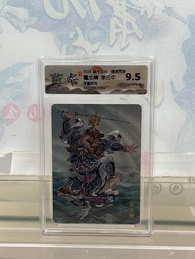 麦趣喜第四场 新品尝鲜专场 (4月2号周四晚上22点截拍，专注买家市场，福利拉满)  - 焱卡西游4 鼍龙精 浮雕折光 9.5