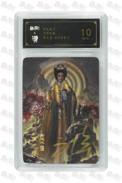 阳大大卡牌拍卖第107期（持续收拍品，周五晚上九点截拍，进群福利早知道） - 【保粹亲签10分】阿毛玩卡 寻梦红楼 贾元春 刘洋亲签 折光粗闪