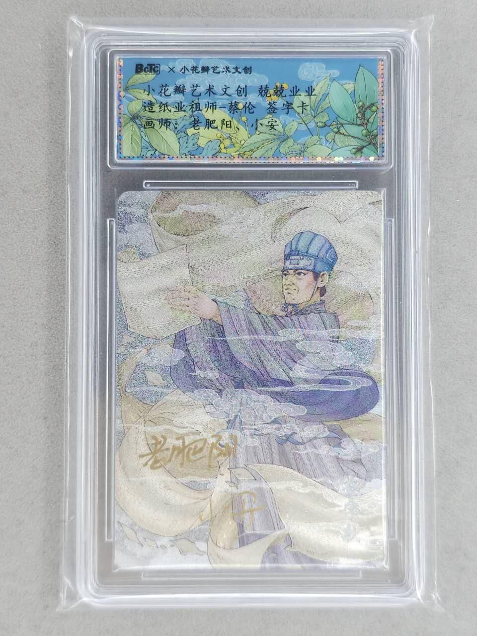 龙虎卡牌-八一场（满200元包邮，无佣金，每周六结拍，欢迎送拍） 【双亲签】粗闪评级卡 小花瓣 祖师爷 - 蔡伦