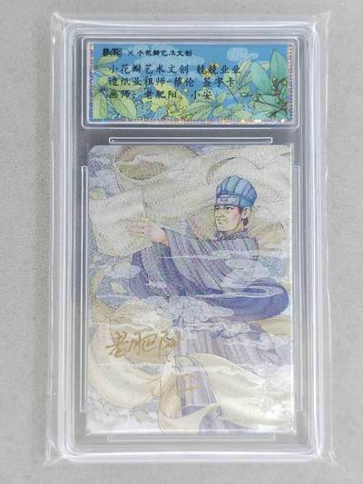 龙虎卡牌-八一场（满200元包邮，无佣金，每周六结拍，欢迎送拍） - 【双亲签】粗闪评级卡 小花瓣 祖师爷 - 蔡伦