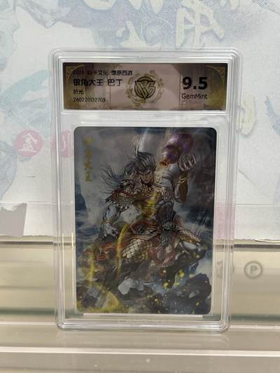 麦趣喜第四场 新品尝鲜专场 (4月2号周四晚上22点截拍，专注买家市场，福利拉满)  - 焱卡西游4 银角大王 折光 9.5