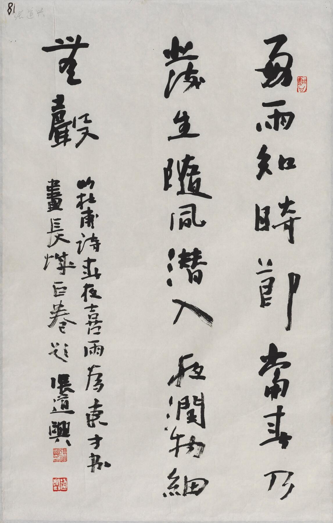 碧月说宝 近现代书画专场（六） 行书《春夜喜雨》