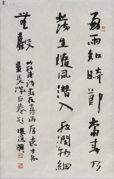 碧月说宝 近现代书画专场（六） - 行书《春夜喜雨》