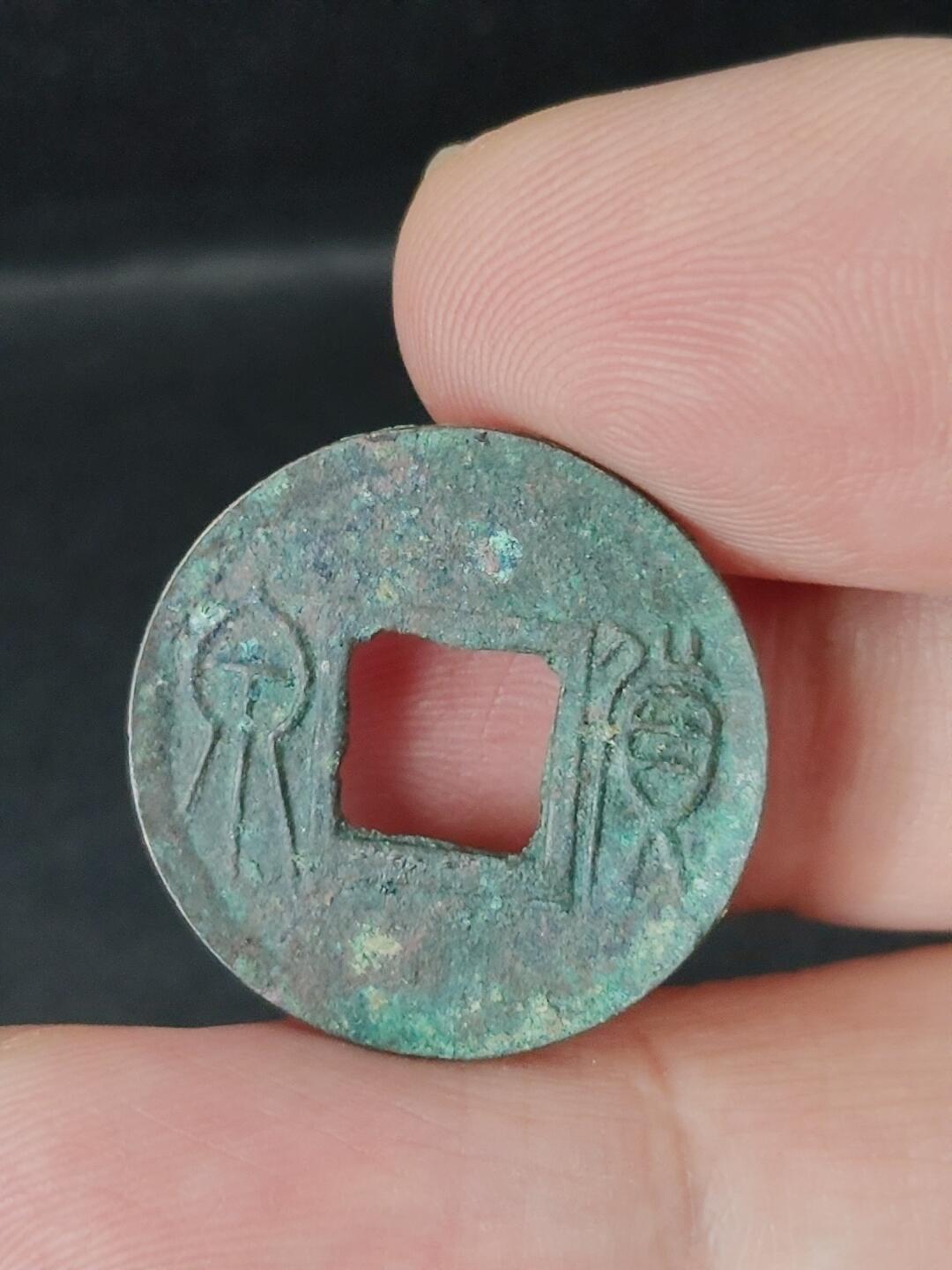 猩哥外币小铺➨【第227场】 货泉