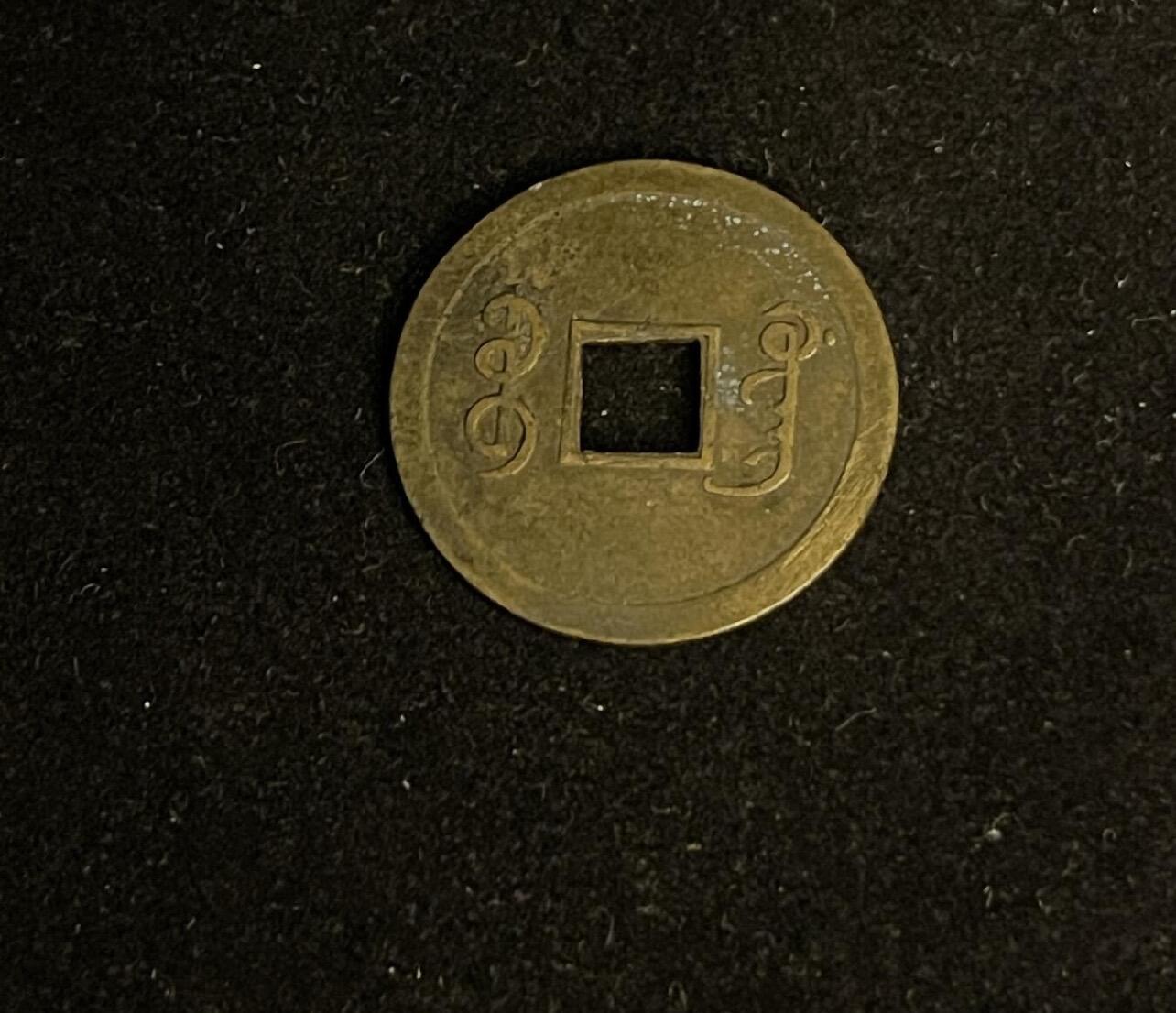 专场 光绪通宝机制