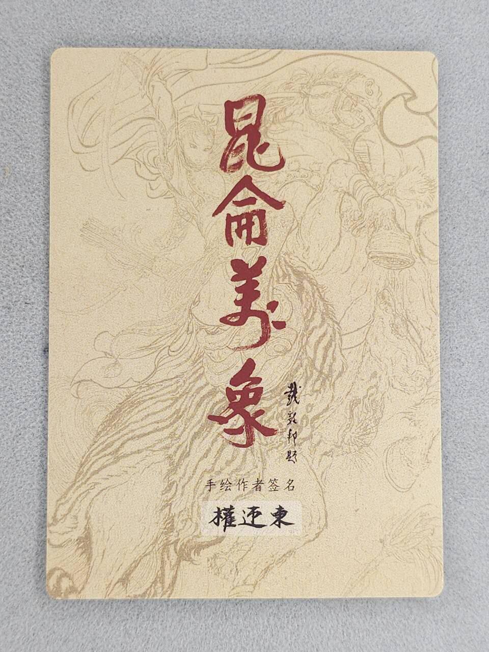 龙虎卡牌-八一场（满200元包邮，无佣金，每周六结拍，欢迎送拍） 粗闪卡 昆仑万象 权迎东手绘复刻第一弹 -  汉甲周瑜