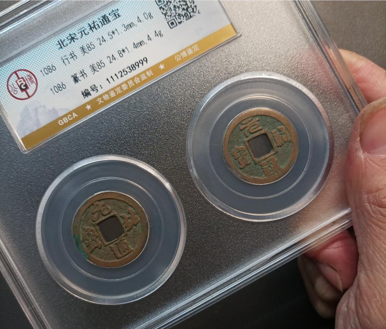 北宋元佑通宝小平对钱套装盒