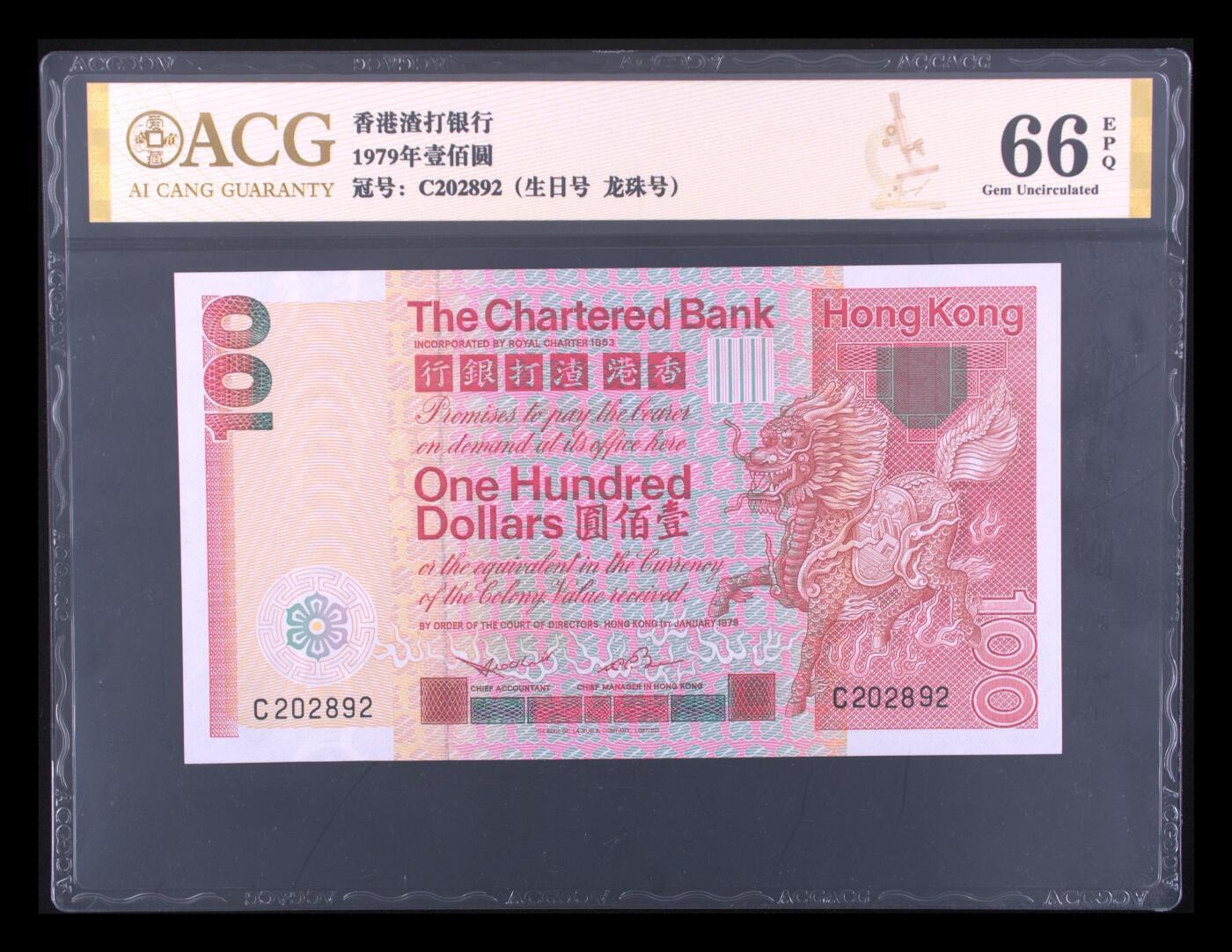 《愛美收藏》第239期-4.5周日外币黄金场  香港渣打银行1979年100元爱藏评级66分龙珠号0289组合 麒麟 大票幅