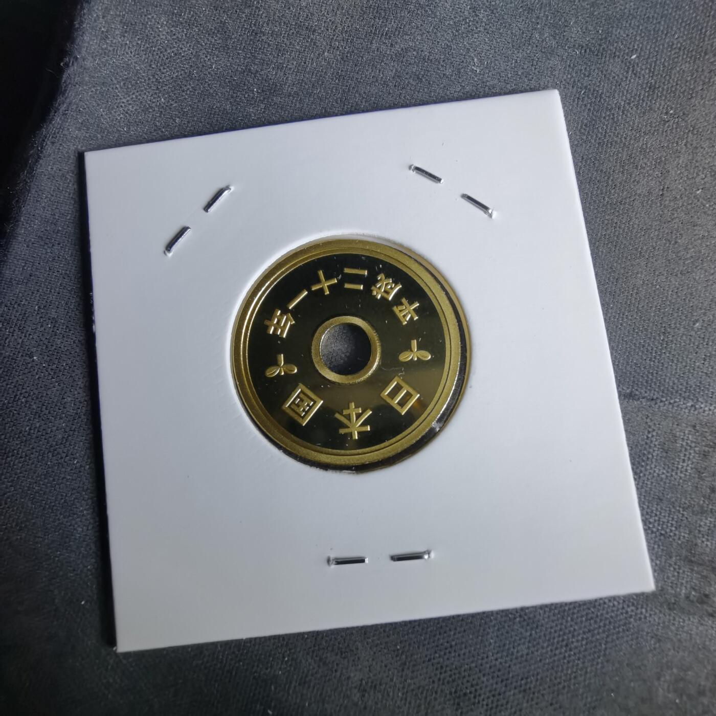 沼泽如烟--第1043场 平成二十一年精制五円