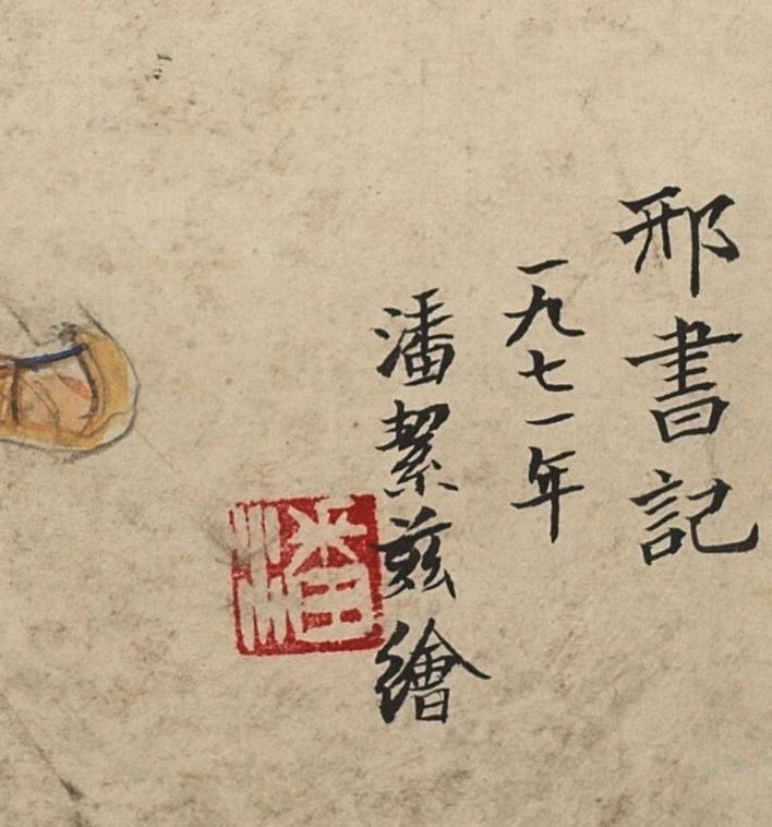 碧月说宝 近现代书画专场（六） 邢书记