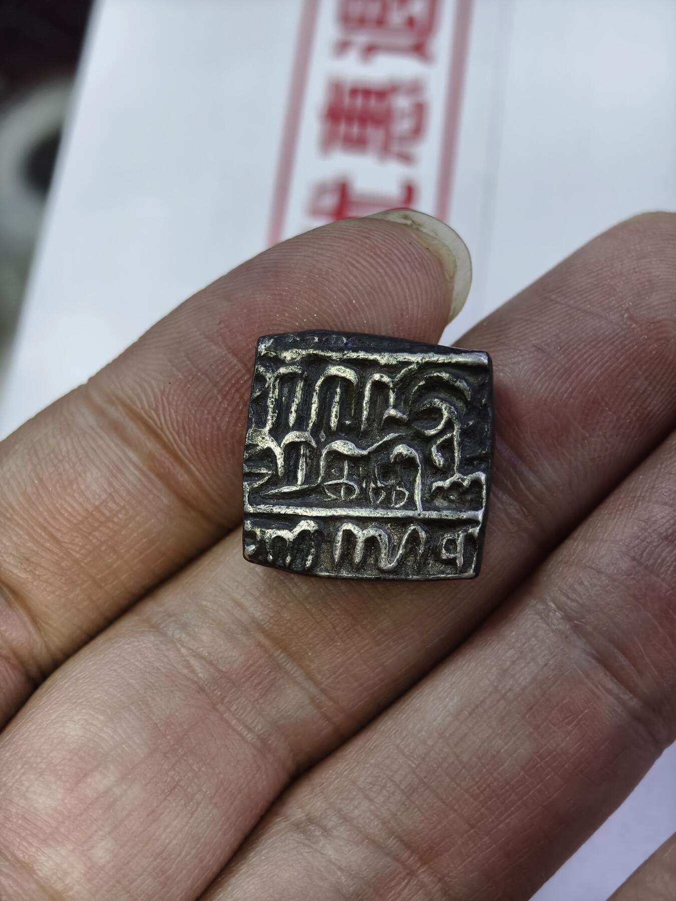 124期新疆红钱粟特钱币丝路钱币专场 莫卧儿王朝方币11克左右