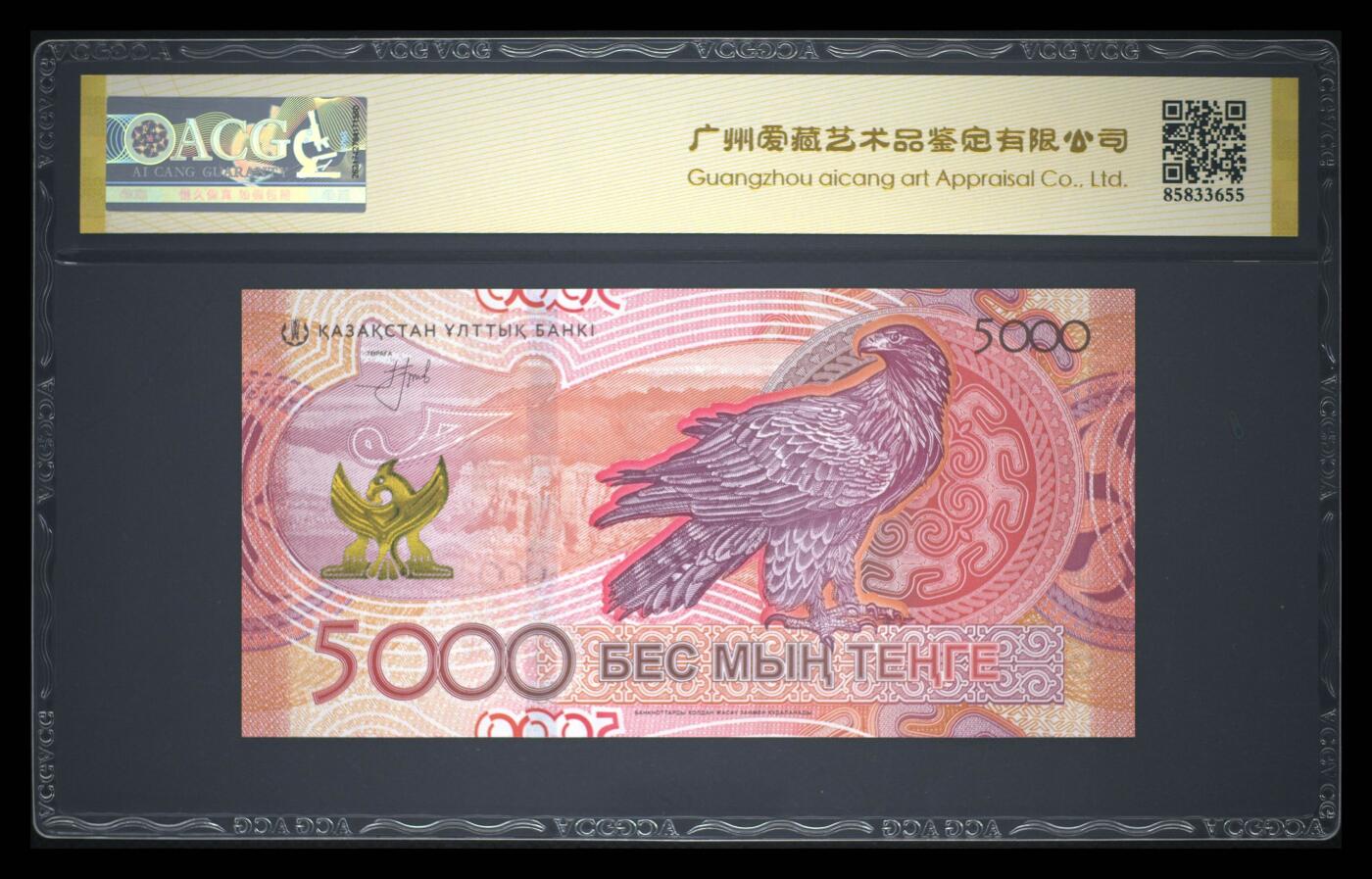 《愛美收藏》第239期-4.5周日外币黄金场  哈萨克斯坦2023年首发AA冠5000坚戈爱藏评级68E倒置号0189组合尾8 金雕 Pick#54a