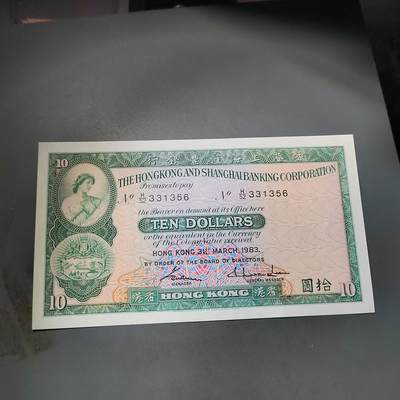 PCAI钱币  4-797  人民币香港纸币小专场 - 香港上海汇丰拾圆