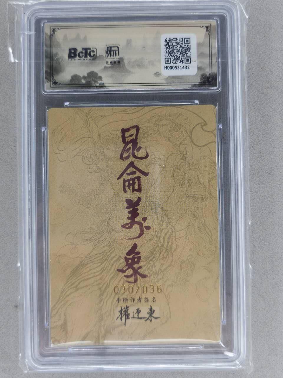 龙虎卡牌-八一场（满200元包邮，无佣金，每周六结拍，欢迎送拍） 【亲签 编号30】粗闪评级卡 昆仑万象 权迎东手绘复刻第二弹 - 扈三娘 10G