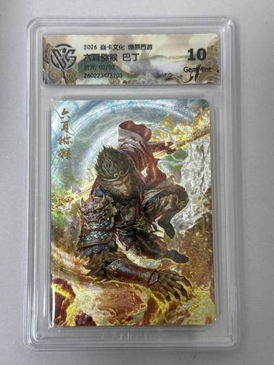 大麦马年第二场 - 2026 焱卡 燎原西游 巴丁 六耳猕猴 3/50 折光 10G