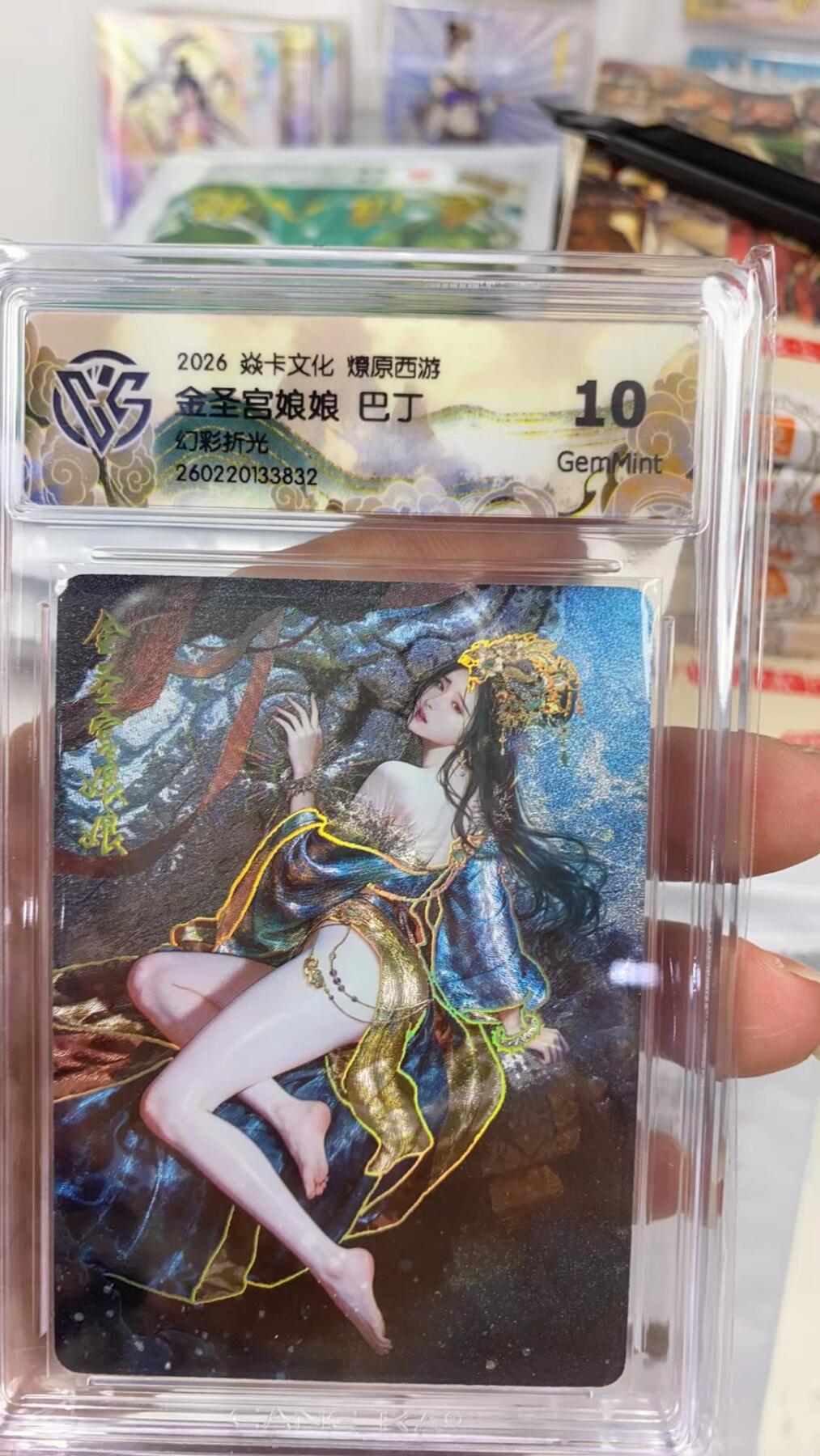 阳大大卡牌拍卖第108期（持续收拍品，周六晚上九点截拍，进群福利早知道） 【10分】焱卡文化 燎原西游 巴丁 金圣宫娘娘  幻彩折光832