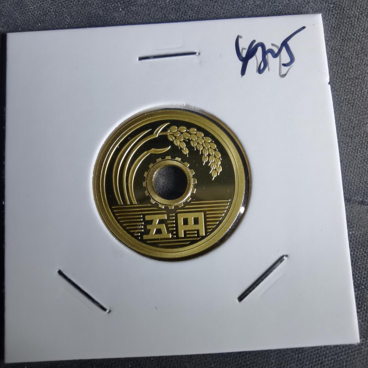 沼泽如烟--第1043场 平成二十一年精制五円