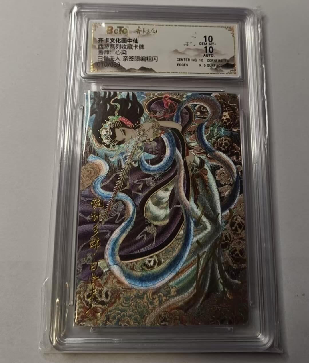 龙虎卡牌-八一场（满200元包邮，无佣金，每周六结拍，欢迎送拍） 【亲签 编号10】齐卡文化 画中仙 心染 - 白骨夫人 10G
