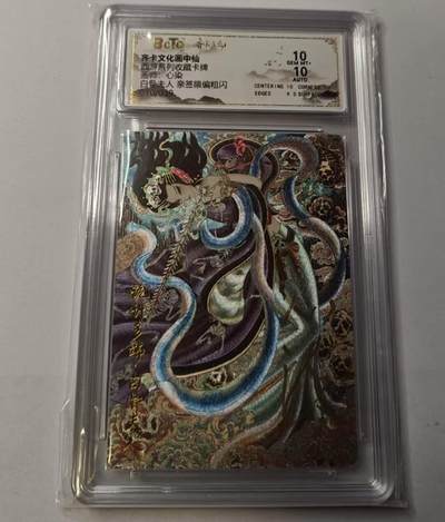 龙虎卡牌-八一场（满200元包邮，无佣金，每周六结拍，欢迎送拍） - 【亲签 编号10】齐卡文化 画中仙 心染 - 白骨夫人 10G