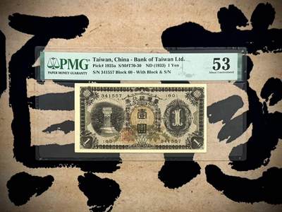 【乾奕收藏】出民国22年1933年日据时期台湾银行券壹圆，美国PMG53分，民国纸币经过80年能保存如此品相实属难得，喜欢的老板不要错过，评级币一切以分数，售出非假不退 - 【乾奕收藏】出民国22年1933年日据时期台湾银行券壹圆，美国PMG53分，民国纸币经过80年能保存如此品相实属难得，喜欢的老板不要错过，评级币一切以分数，售出非假不退
