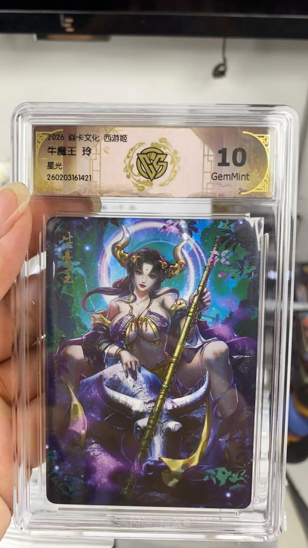 阳大大卡牌拍卖第108期（持续收拍品，周六晚上九点截拍，进群福利早知道） 【10分】焱卡文化 西游姬 玲姐 牛魔王 星光421