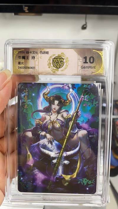 阳大大卡牌拍卖第108期（持续收拍品，周六晚上九点截拍，进群福利早知道） - 【10分】焱卡文化 西游姬 玲姐 牛魔王 星光421