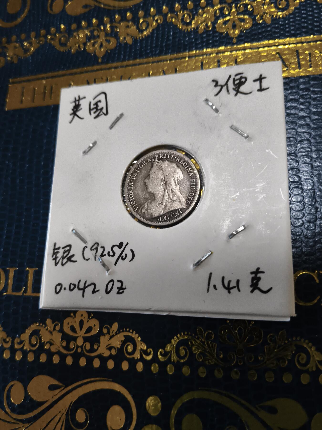 长老汇马年精选第十五场拍卖 1899英国维多利亚3便士银币，1.41克925银