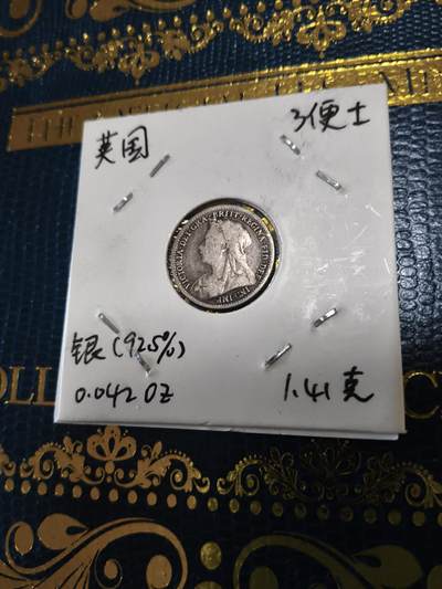 长老汇马年精选第十五场拍卖 - 1899英国维多利亚3便士银币，1.41克925银